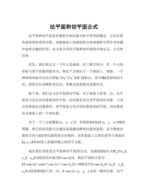 法平面和切平面公式