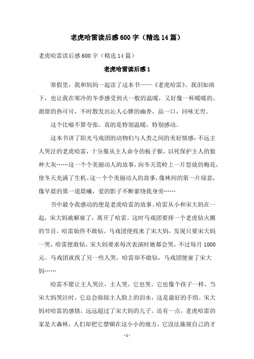 老虎哈雷读后感600字(精选14篇)