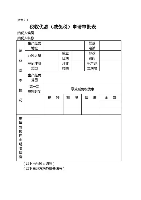 税收优惠(减免税)申请审批表
