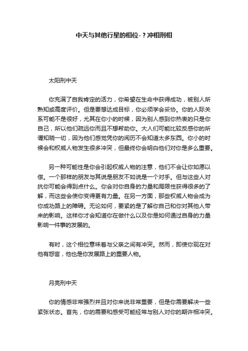 中天与其他行星的相位-？冲相刑相