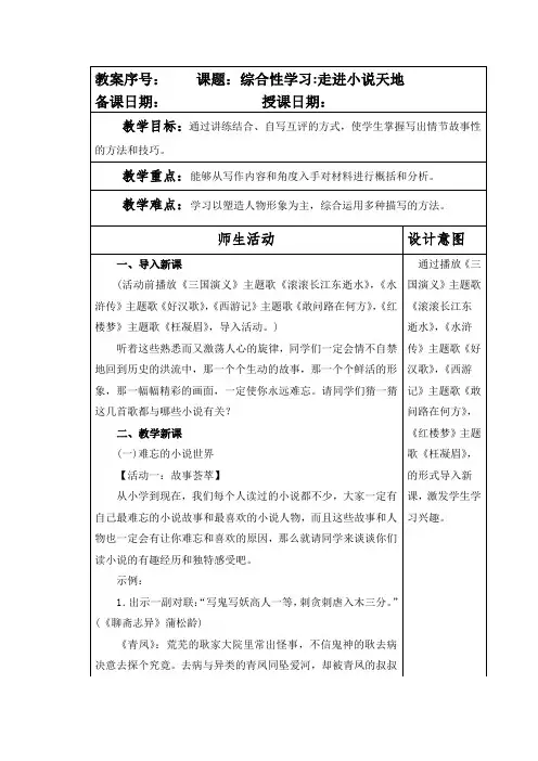 部编本人教版九年级语文上册第四单元综合性学习《走进小说天地》教案