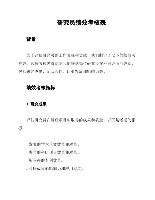 研究员绩效考核表