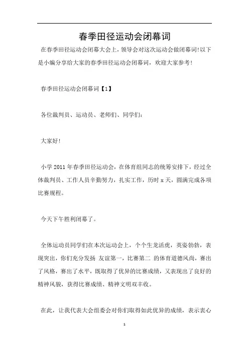 春季田径运动会闭幕词