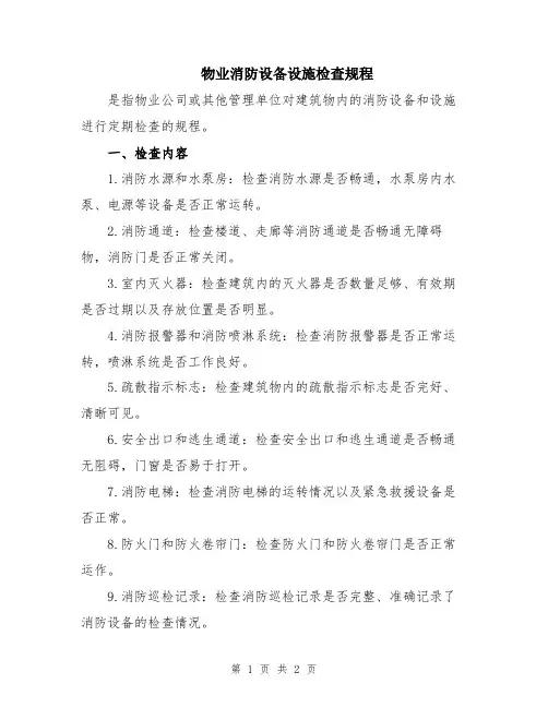 物业消防设备设施检查规程