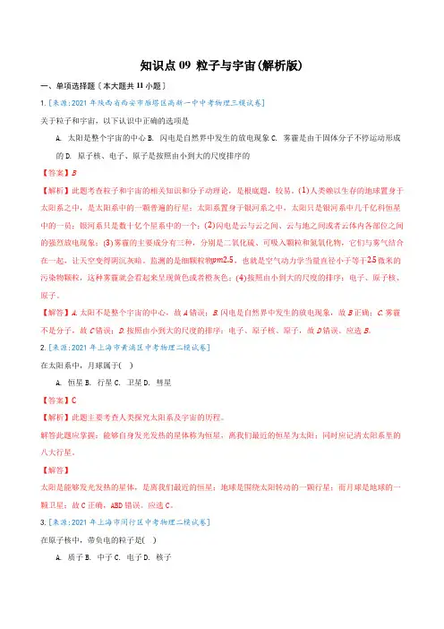 2022年中考复习专题09《粒子与宇宙》专项练习附答案(附答案)