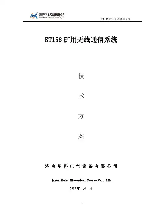 KT158井下无线通讯系统方案V2.0