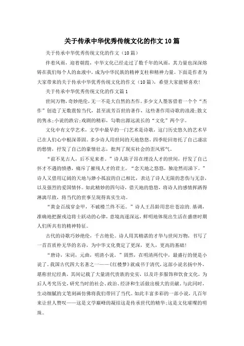 关于传承中华优秀传统文化的作文10篇