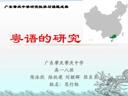 高中学生研究性学习成果展示 (228)：粤语的研究