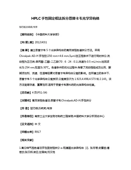 HPLC手性固定相法拆分恩替卡韦光学异构体