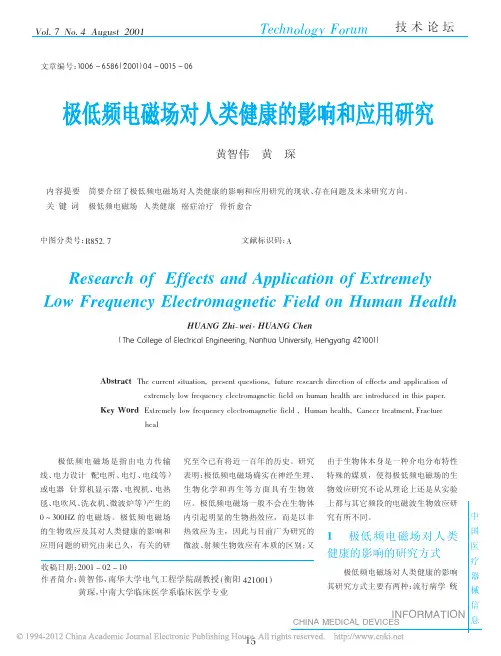 极低频电磁场对人类健康的影响和应用研究