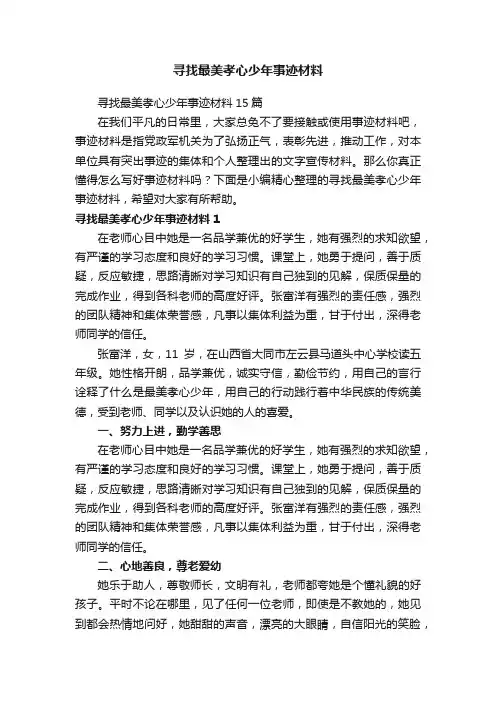寻找最美孝心少年事迹材料