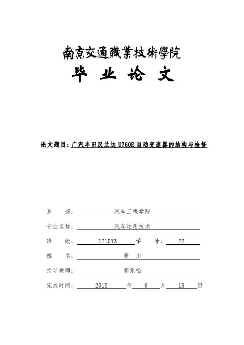 (参考资料)广汽丰田汉兰达U760E自动变速器的结构与检修