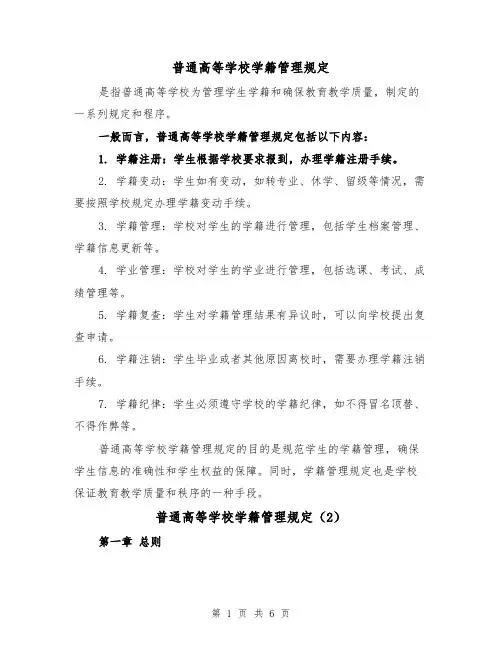 普通高等学校学籍管理规定(3篇)