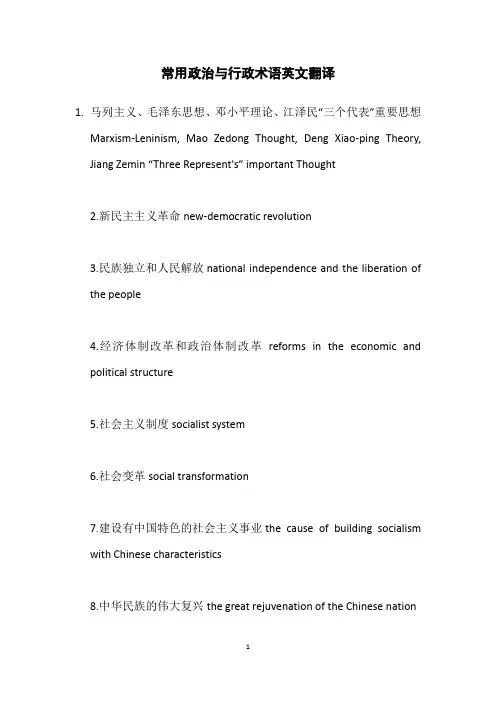 常用政治与行政术语英文翻译