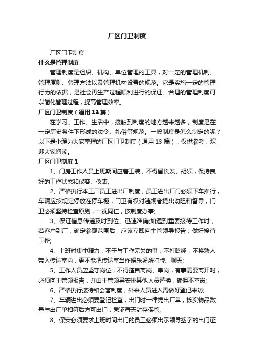 厂区门卫制度（通用13篇）