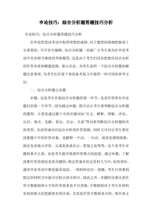 申论技巧：综合分析题答题技巧分析.doc