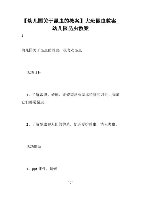 【幼儿园关于昆虫的教案】大班昆虫教案_幼儿园昆虫教案
