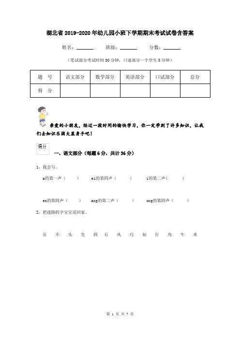 湖北省2019-2020年幼儿园小班下学期期末考试试卷含答案