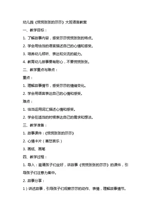 幼儿园《慌慌张张的莎莎》大班语言教案