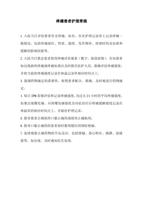 疼痛患者护理常规
