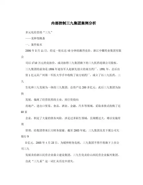 内部控制三九集团案例分析