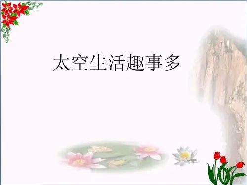 太空生活趣事多｜部编人教版 PPT 优秀课件