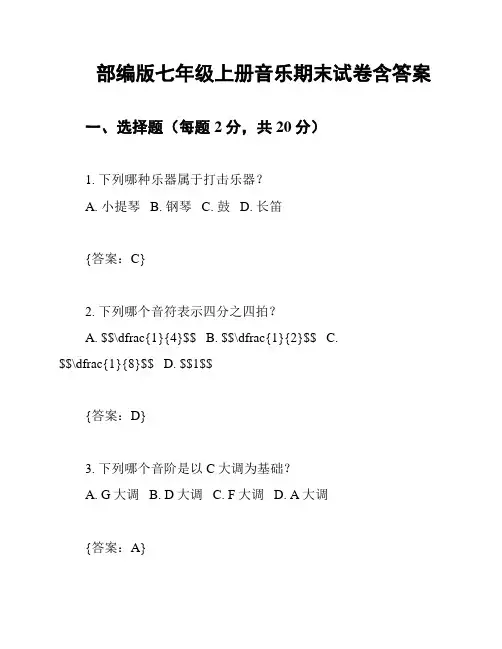 部编版七年级上册音乐期末试卷含答案