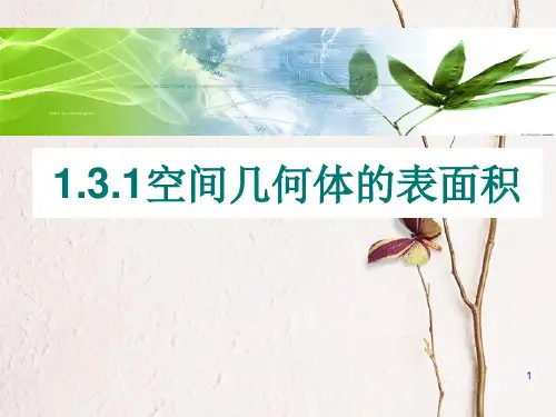 高中数学 第一章 立体几何初步 1.3.1 空间几何体的表面积课件 苏教版必修2.ppt