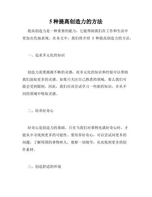 5种提高创造力的方法