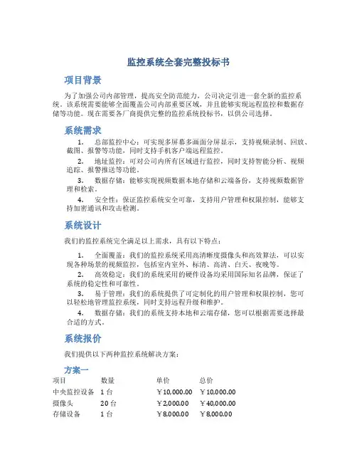 监控系统全套完整投标书
