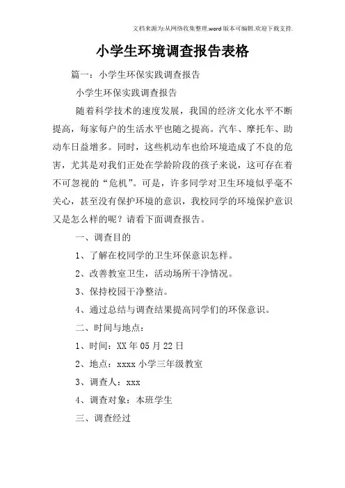 小学生环境调查报告表格