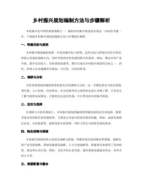乡村振兴规划编制方法与步骤解析
