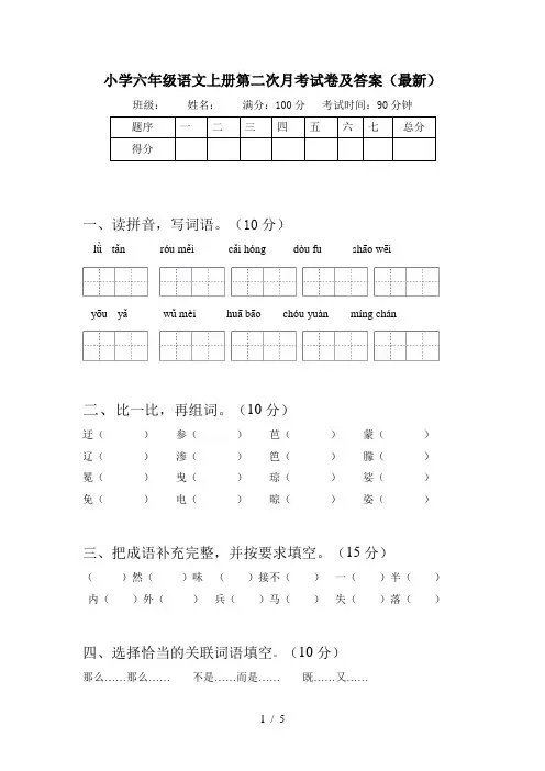 小学六年级语文上册第二次月考试卷及答案(最新)