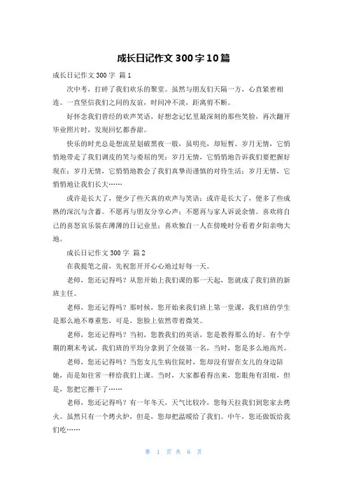 成长日记作文300字10篇