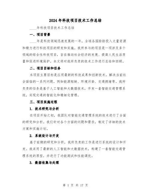 2024年科技项目技术工作总结(二篇)