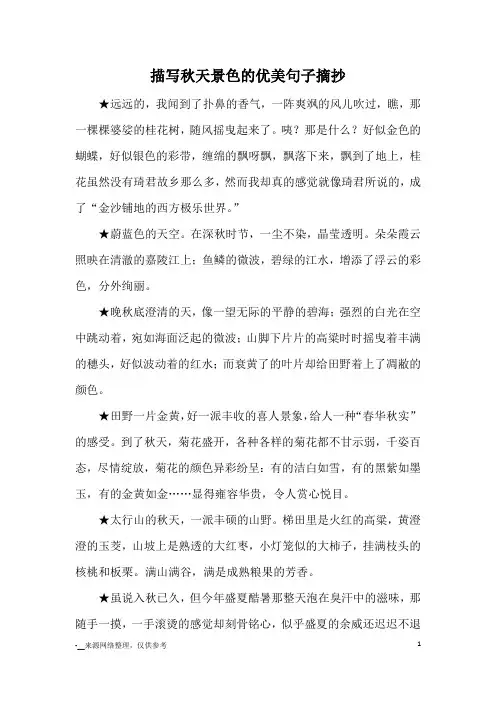 描写秋天景色的优美句子摘抄_优美语句
