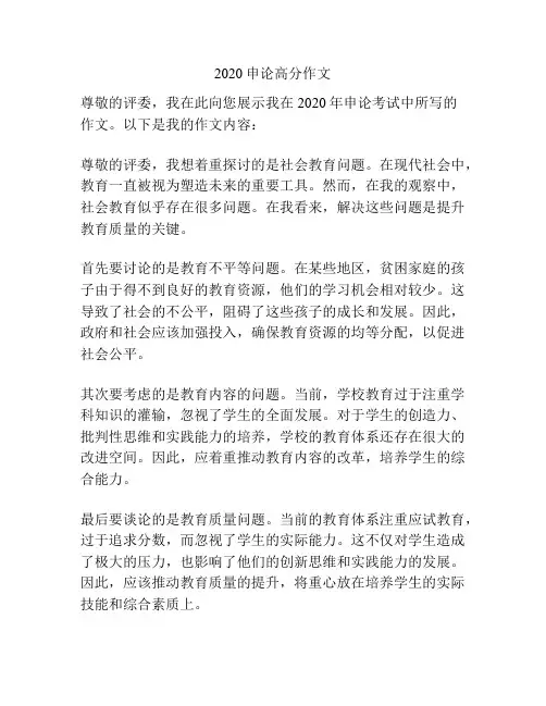 2020申论高分作文