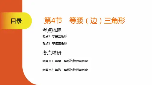 2025中考数学一轮复习课件(苏科版)第4节 等腰(边)三角形