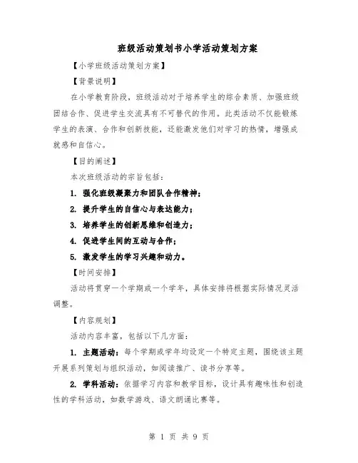 班级活动策划书小学活动策划方案（四篇）