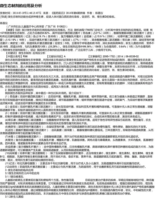 微生态制剂的应用及分析