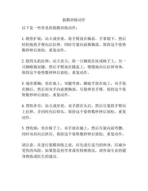 筋膜训练动作