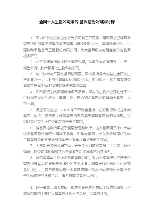 全国十大生物公司排名-基因检测公司排行榜