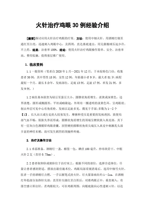 火针治疗鸡眼30例经验介绍