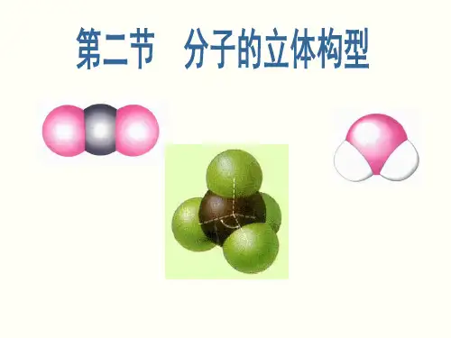 人教版化学选修三第二节分子的立体构型教学课件1