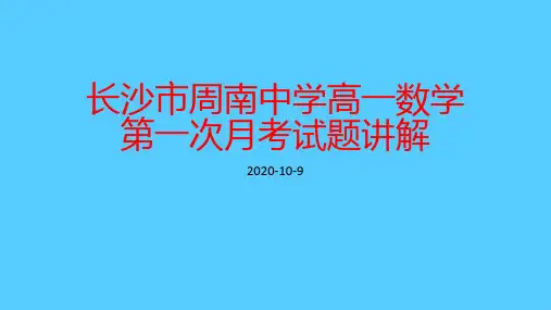 湖南省长沙市周南中学高一数学第一次月考试卷讲解课件PPT