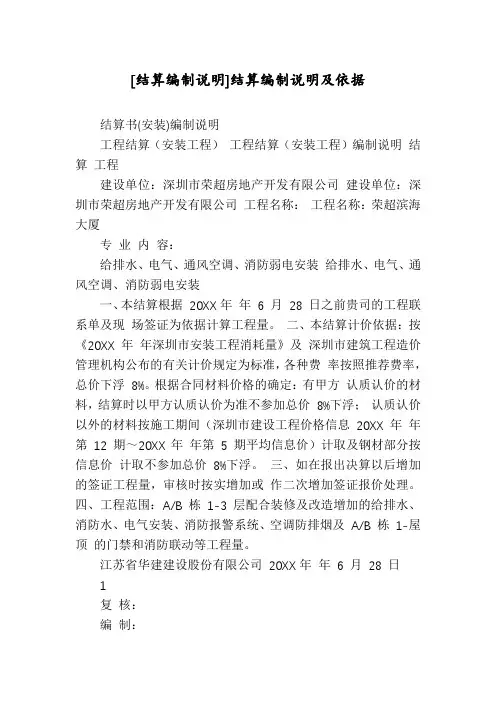 [结算编制说明]结算编制说明及依据