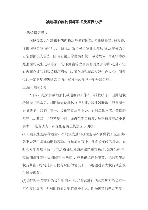 减速器的齿轮损坏形式及原因分析