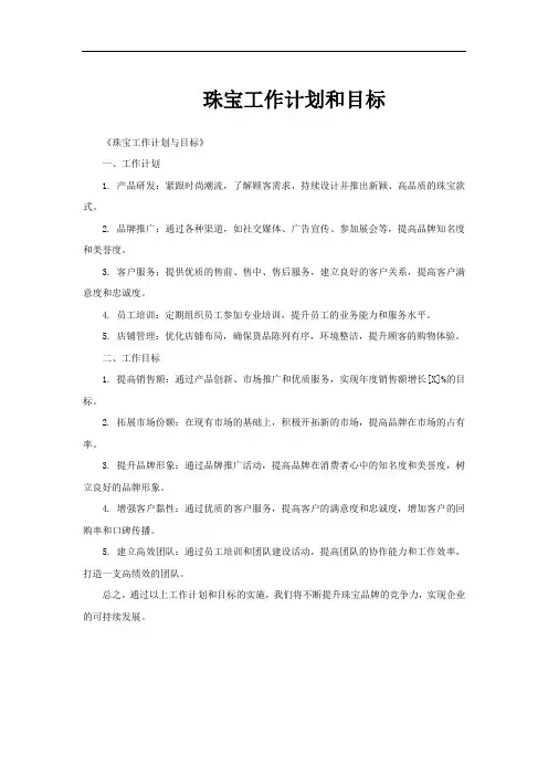 珠宝工作计划和目标