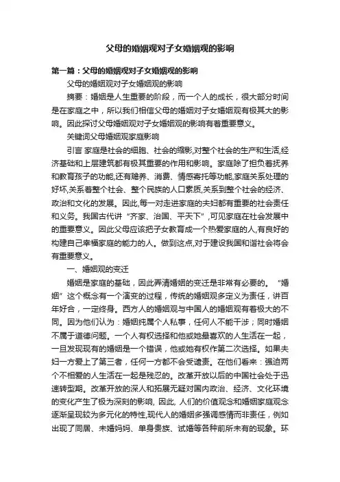 父母的婚姻观对子女婚姻观的影响