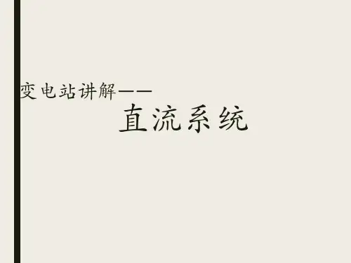 变电站直流系统讲解